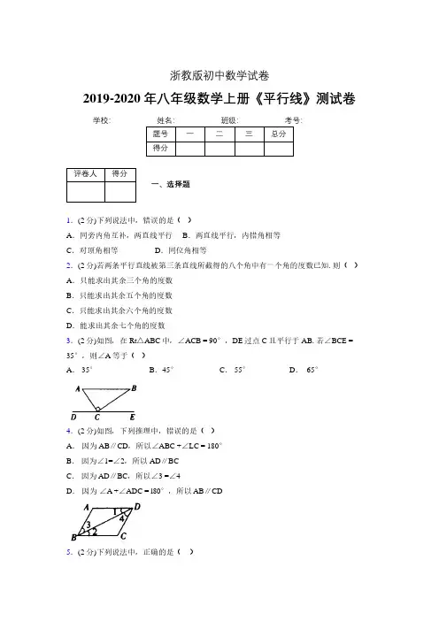 2019-2020初中数学八年级上册《平行线》专项测试(含答案) (1072)