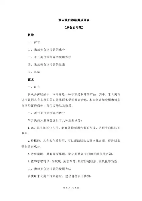 米云美白沐浴露成分表