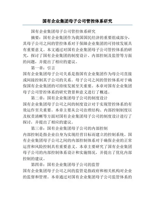 国有企业集团母子公司管控体系研究