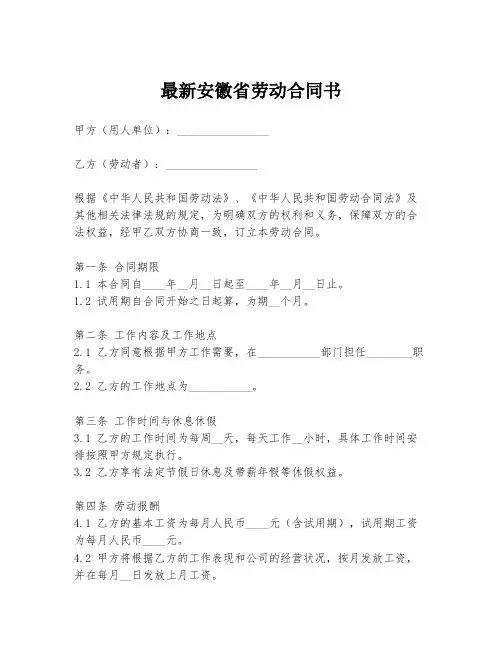 最新安徽省劳动合同书