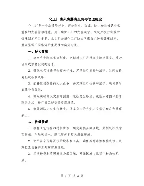 化工厂防火防爆防尘防毒管理制度