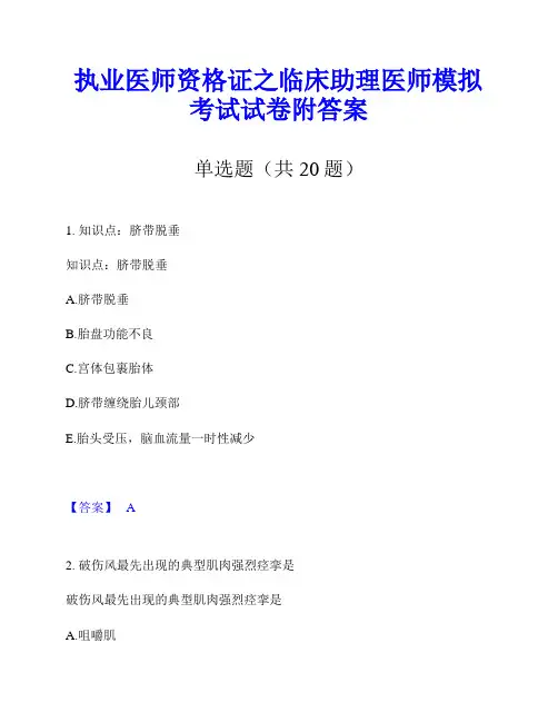 执业医师资格证之临床助理医师模拟考试试卷附答案