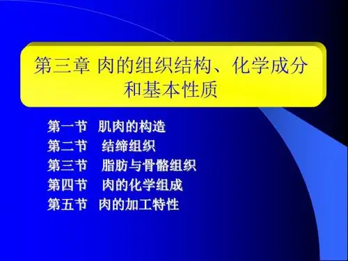 肉的组织结构、化学组成和基本性质ppt课件