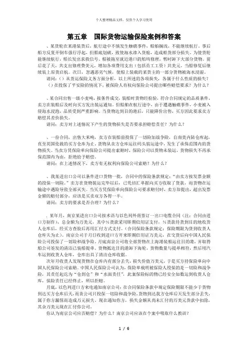 第五章国际货物运输保险案例和答案
