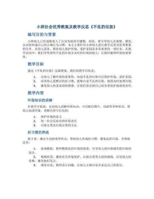 小班社会优秀教案及教学反思《不乱扔垃圾》