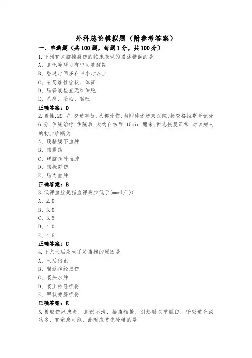 外科总论模拟题(附参考答案)