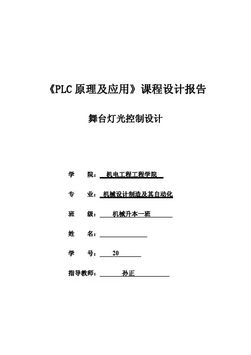 PLC课程设计-舞台灯光控制设计