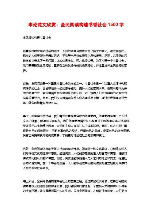申论范文欣赏：全民阅读构建书香社会