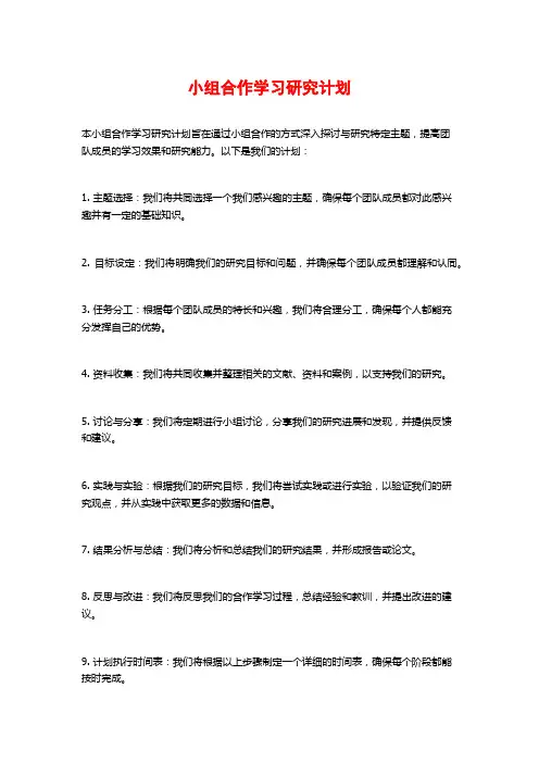 小组合作学习研究计划