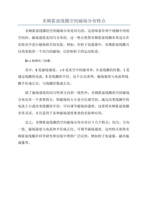 亥姆霍兹线圈空间磁场分布特点