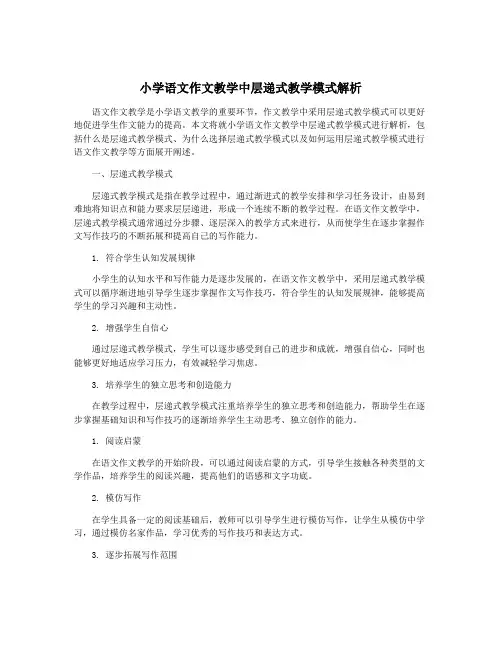 小学语文作文教学中层递式教学模式解析