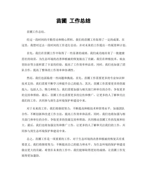 苗圃 工作总结