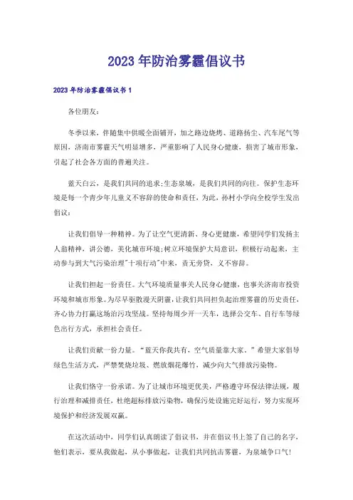 2023年防治雾霾倡议书