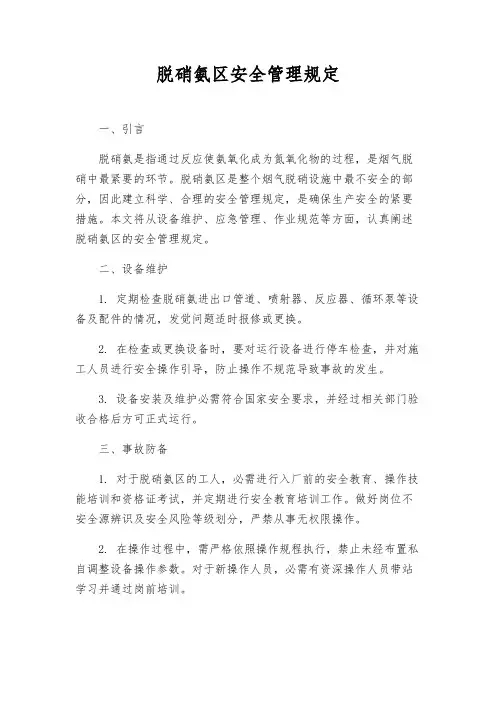 脱硝氨区安全管理规定