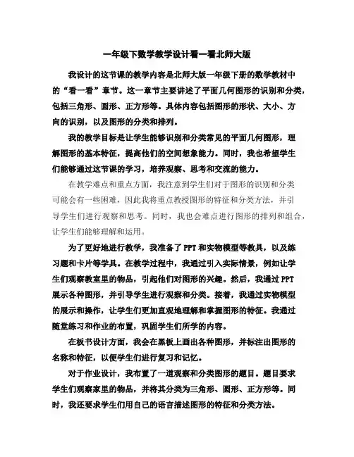 一年级下数学教学设计-看一看-北师大版