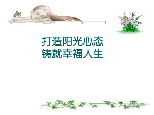打造阳光心态  铸就幸福人生