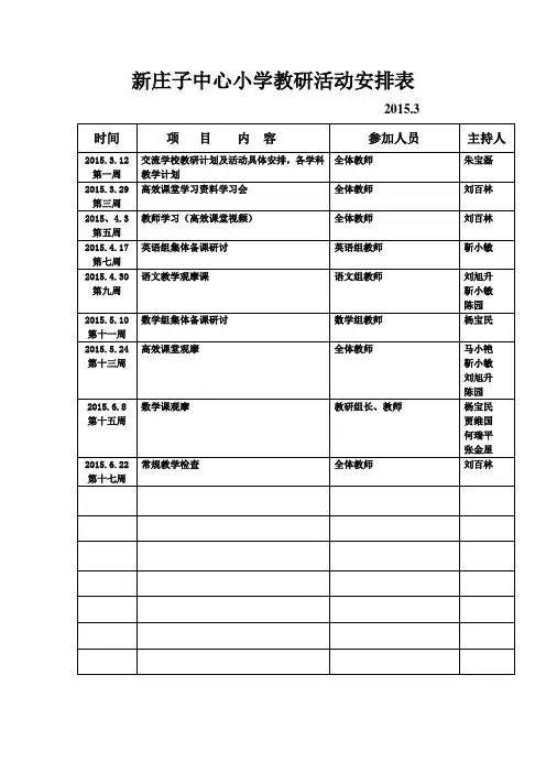 小学教研活动安排表