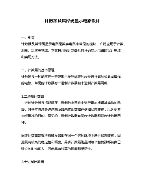 计数器及其译码显示电路设计