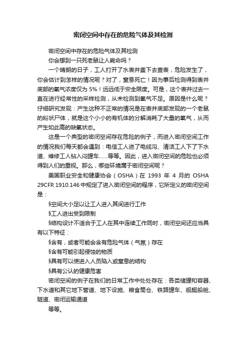 密闭空间中存在的危险气体及其检测