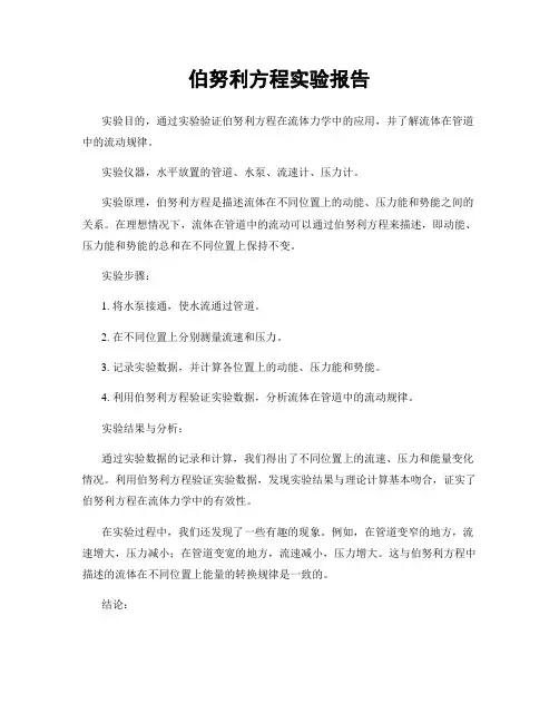 伯努利方程实验报告