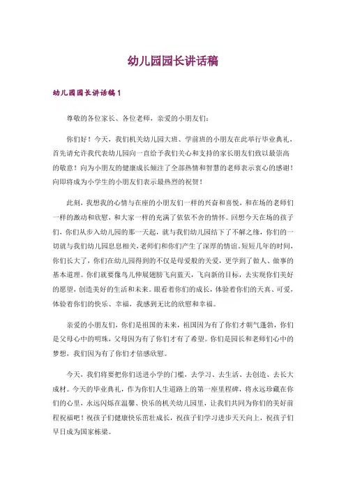幼儿园园长讲话稿