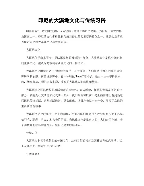 印尼的大溪地文化与传统习俗