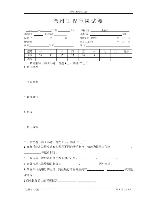 金融学试卷(2) (徐州工程学院)