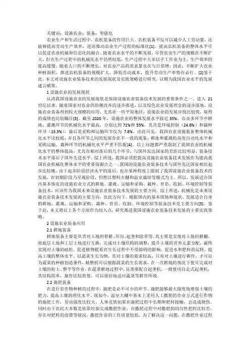 谈设施农业装备技术发展