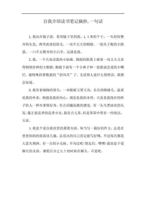 自我介绍读书笔记摘抄,一句话