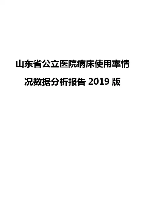 山东省公立医院病床使用率情况数据分析报告2019版