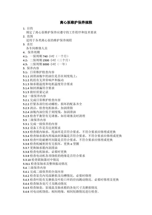离心泵维护保养规程