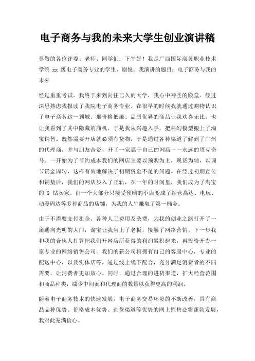 电子商务与我未来大学生创业演讲稿三篇