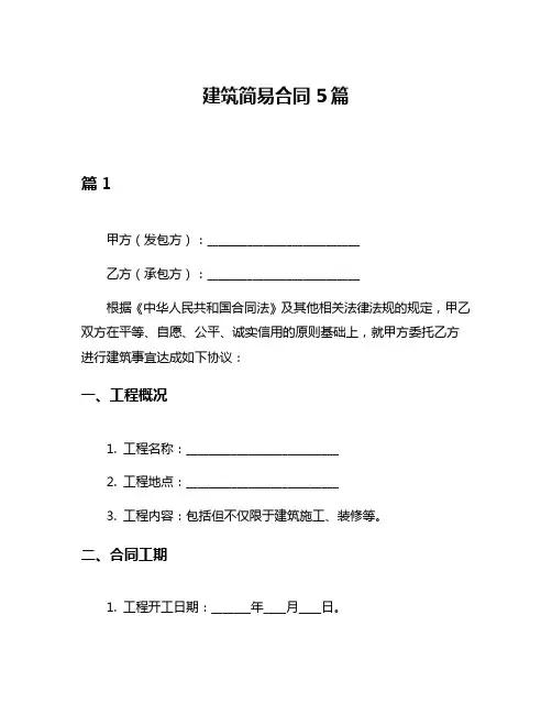 建筑简易合同5篇