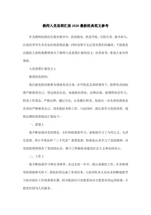 教师入党思想汇报2020最新经典范文参考