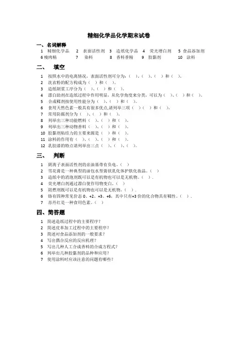 精细化学品化学-期末试题