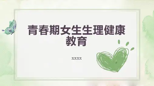 青春期女生生理健康教育