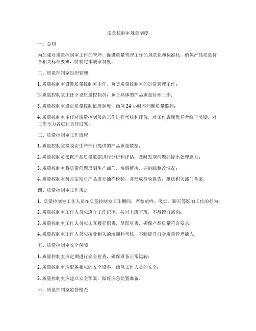 质量控制室规章制度