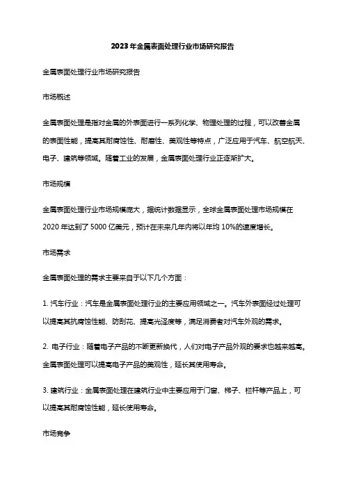 2023年金属表面处理行业市场研究报告