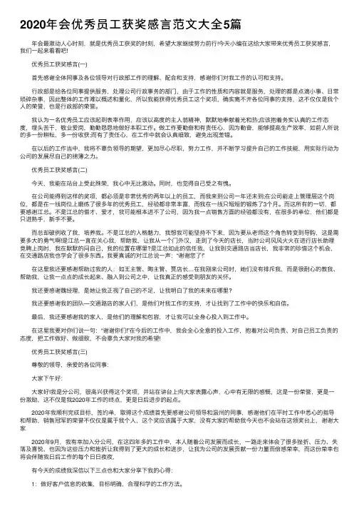 2020年会优秀员工获奖感言范文大全5篇