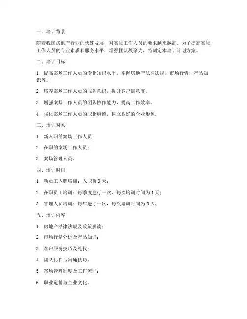案场培训计划方案模板