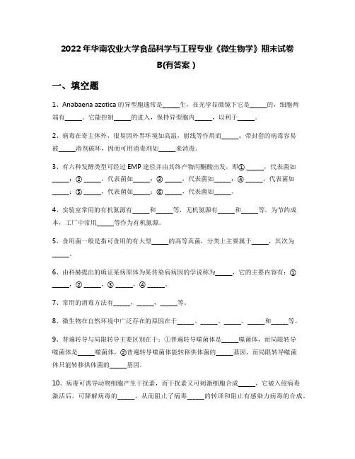 2022年华南农业大学食品科学与工程专业《微生物学》期末试卷B(有答案)