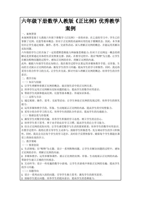 六年级下册数学人教版《正比例》优秀教学案例