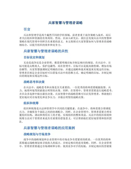 兵家智慧与管理者谋略