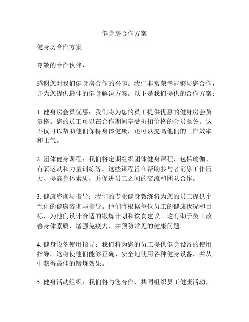 健身房合作方案