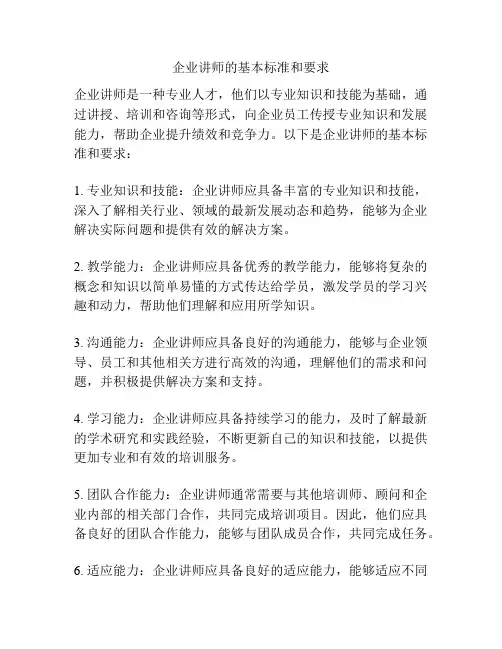 企业讲师的基本标准和要求