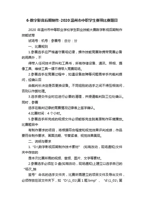 6-数字影音后期制作-2020温州市中职学生赛项比赛题目