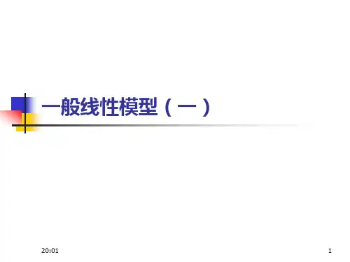 spss中一般线性模型解析