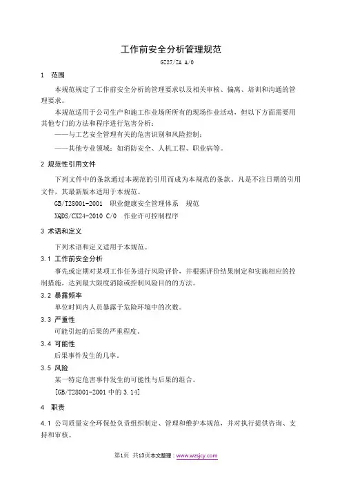 工作前安全分析管理规范