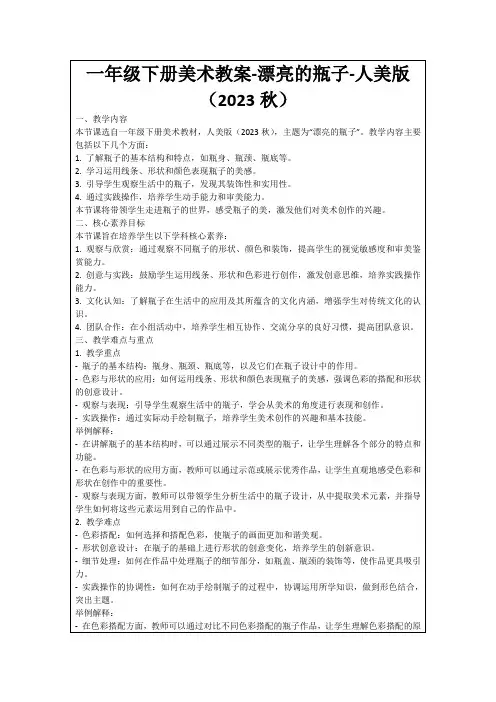 一年级下册美术教案-漂亮的瓶子-人美版(2023秋)