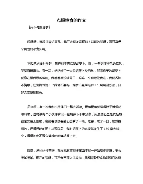 克服挑食的作文